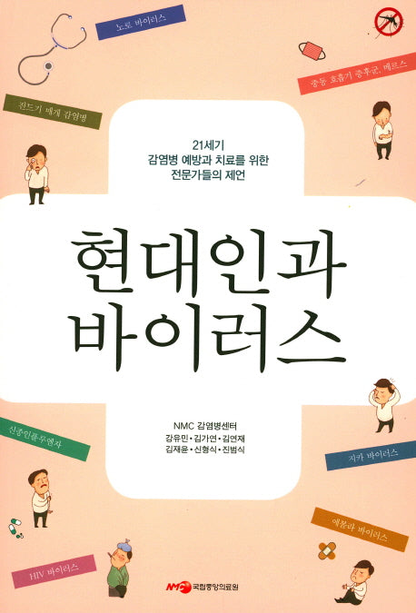 현대인과 바이러스