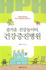 즐거운 건강놀이터, 건강증진병원