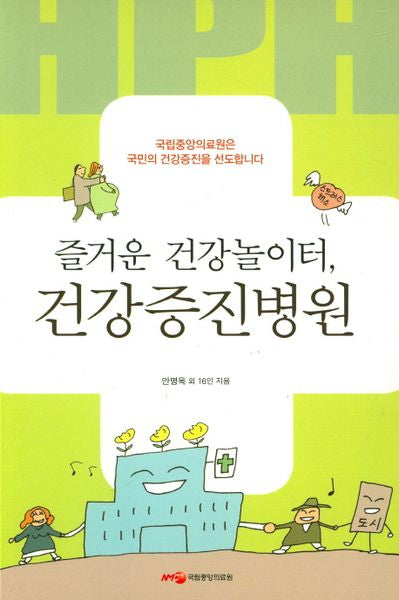 즐거운 건강놀이터, 건강증진병원