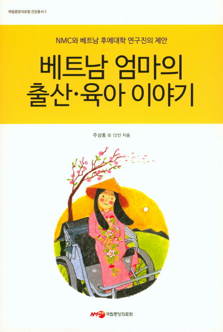 베트남 엄마의 출산 육아 이야기(국립중앙의료원 건강총서 5)