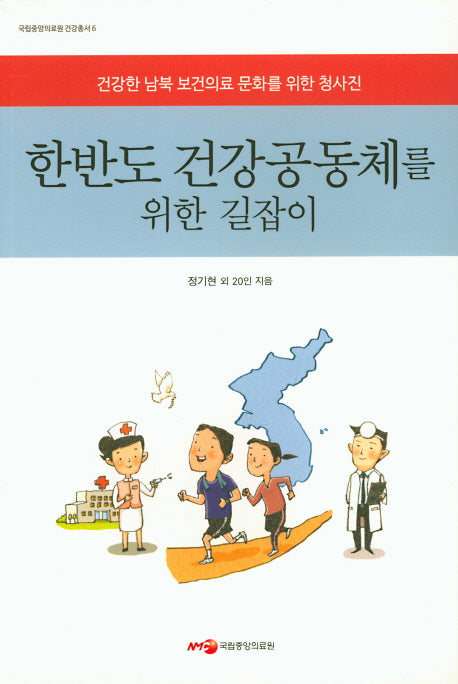 한반도 건강공동체를 위한 길잡이(국립중앙의료원 건강총서 6)