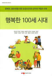 행복한 100세 시대(국립중앙의료원 건강총서 8)