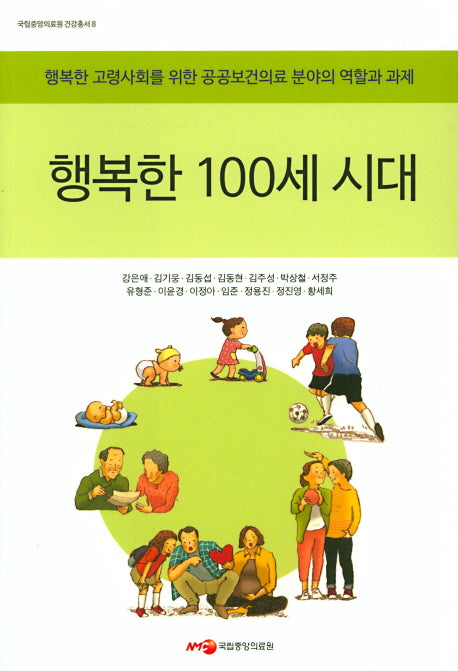 행복한 100세 시대(국립중앙의료원 건강총서 8)
