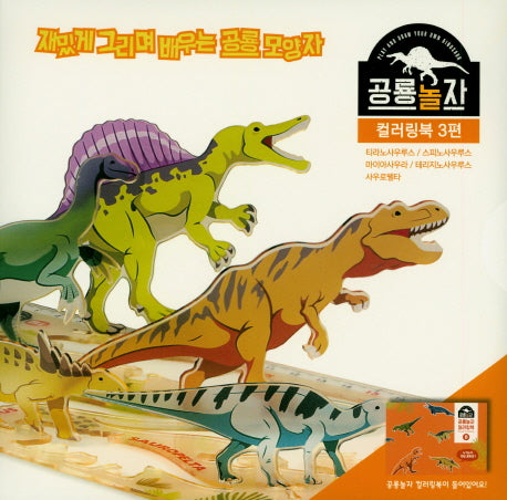 공룡놀자 컬러링북 3