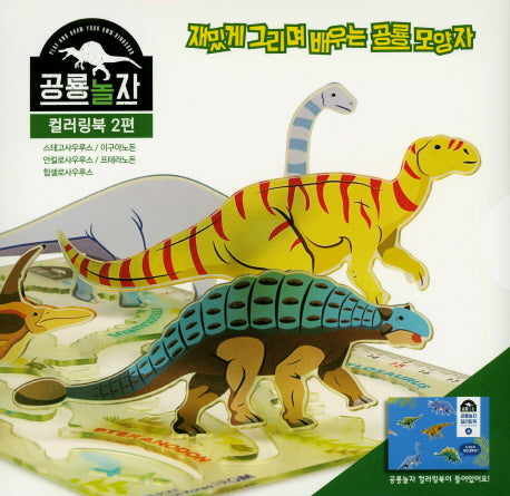 공룡놀자 컬러링북 2