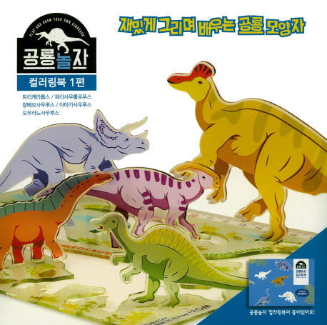 공룡놀자 컬러링북 1