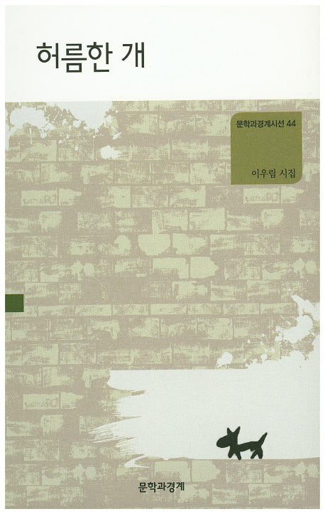 허름한 개(문학과경계시선 44)