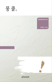 뭉클,(문학과경계시선 45)