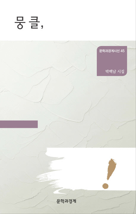 뭉클,(문학과경계시선 45)