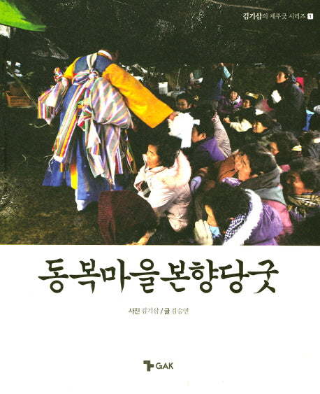 동복마을 본향당굿(김기삼의 제주굿 시리즈 1)