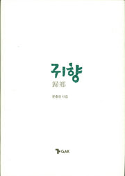 귀향(양장본 HardCover)
