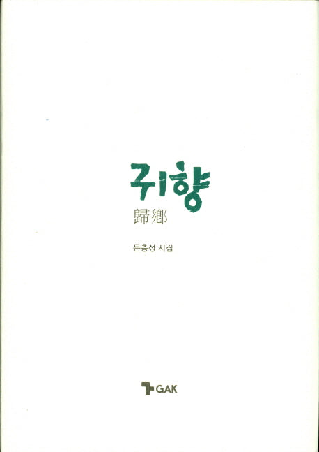 귀향(양장본 HardCover)