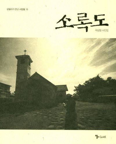 소록도(상필이가 만난 사람들 16)
