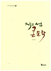 작은 섬 큰 문학(4 3의 진실과 문학 3)