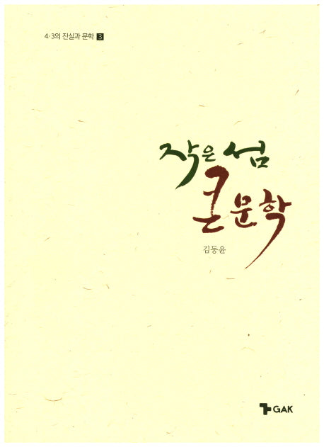 작은 섬 큰 문학(4 3의 진실과 문학 3)