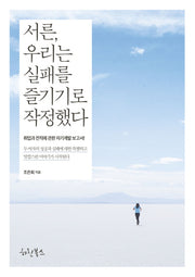 서른, 우리는 실패를 즐기기로 작정했다