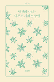 당신의 자리-나무로 자라는 방법(아침달 시집 1)