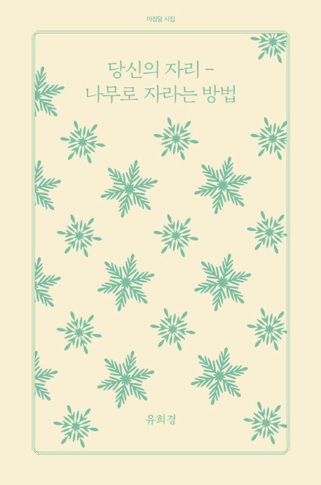 당신의 자리-나무로 자라는 방법(아침달 시집 1)