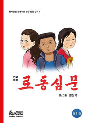 로동심문 1