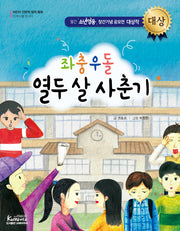 좌충우돌 열두 살 사춘기