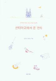 산티아고에서 온 편지