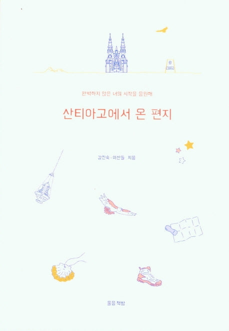 산티아고에서 온 편지