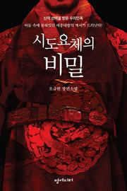 시도요체의 비밀
