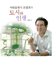 도시와 인생(어번플래너 조광호의)