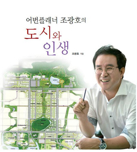 도시와 인생(어번플래너 조광호의)