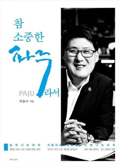 참 소중한 파주라서