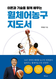 휠체어농구 지도서(이론과 기술을 함께 배우는)