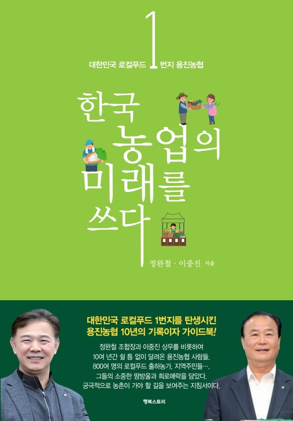 한국 농업의 미래를 쓰다