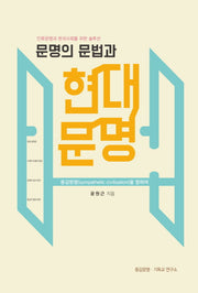 문명의 문법과 현대문명