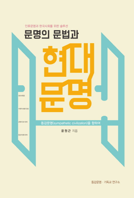 문명의 문법과 현대문명