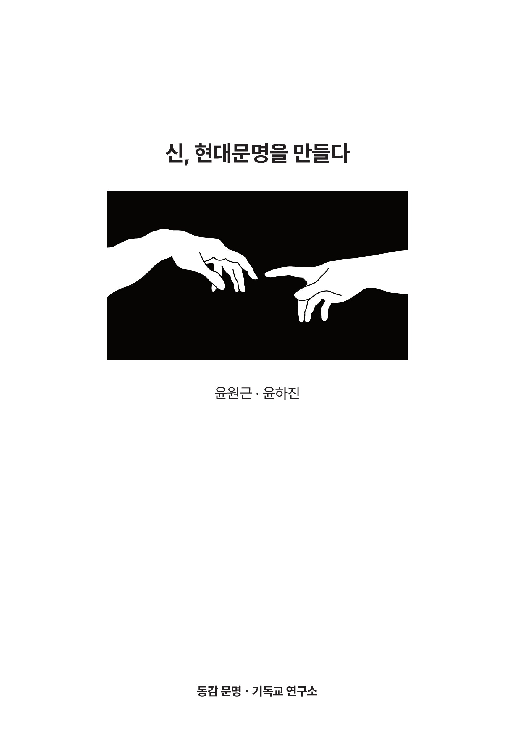신, 현대문명을 만들다