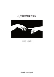 신, 현대문명을 만들다