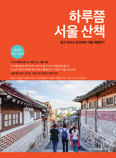 하루쯤 서울 산책(2017-2018)