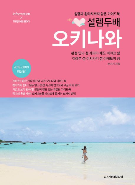 설렘 두배 오키나와(2018~2019)(한걸음 더 들어간 가이드북 시리즈)