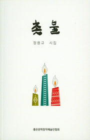 촛불