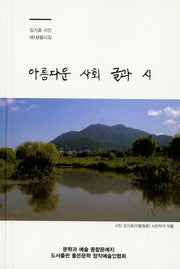 아름다운 사회 글과 시