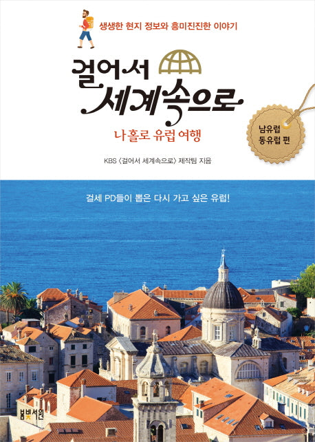 걸어서 세계속으로: 나홀로 유럽여행(남유럽 동유럽 편)