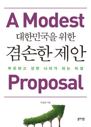 대한민국을 위한 겸손한 제안