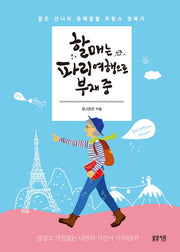 할매는 파리 여행으로 부재중