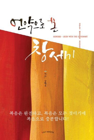 언약으로 본 창세기