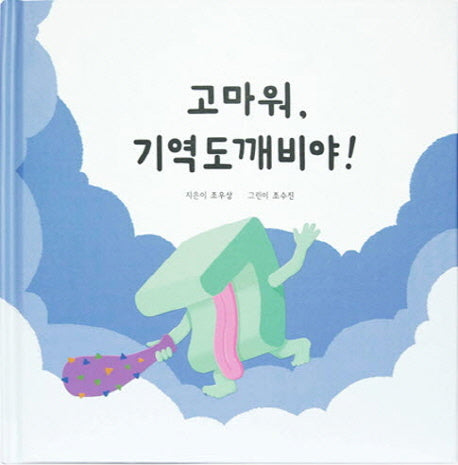 고마워, 기역도깨비야!(양장본 HardCover)