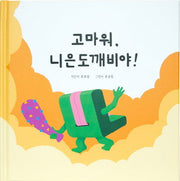 고마워, 니은도깨비야!(양장본 HardCover)