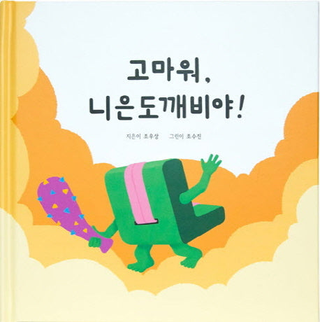 고마워, 니은도깨비야!(양장본 HardCover)