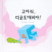 고마워, 디귿도깨비야!(양장본 HardCover)