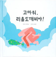 고마워, 리을도깨비야!(양장본 HardCover)