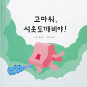 고마워, 시옷도깨비야!(양장본 HardCover)